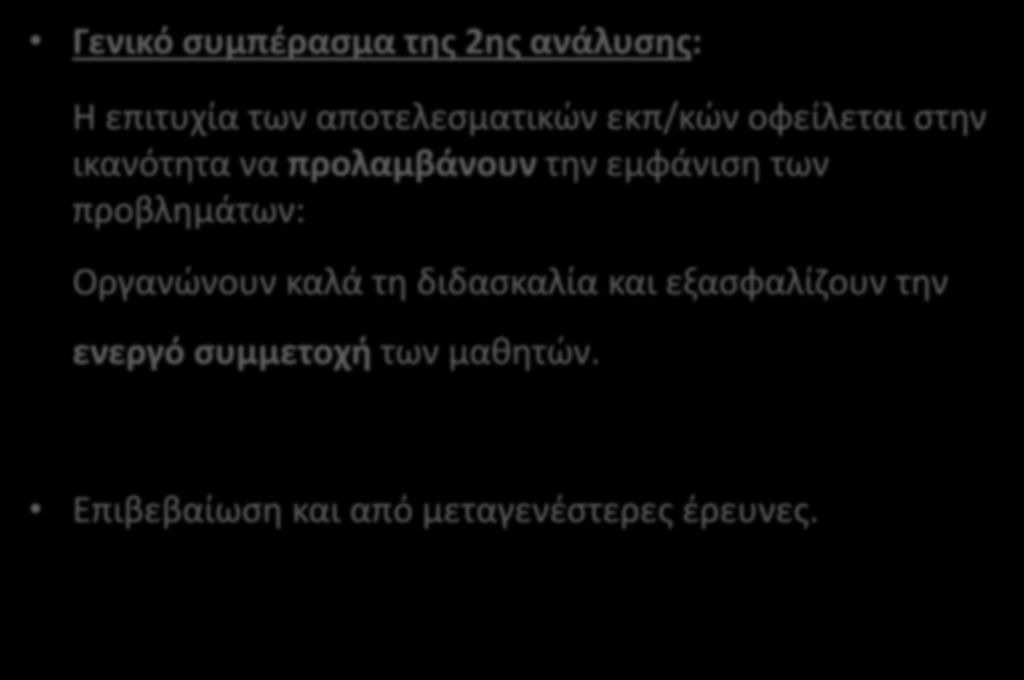 Γενικό συμπέρασμα της 2ης ανάλυσης: Η επιτυχία των αποτελεσματικών εκπ/κών οφείλεται στην ικανότητα να προλαμβάνουν την εμφάνιση των