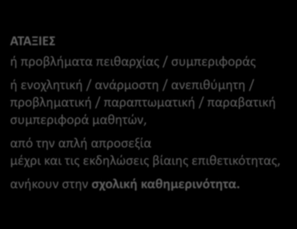 ΑΤΑΞΙΕΣ ή προβλήματα πειθαρχίας / συμπεριφοράς ή ενοχλητική / ανάρμοστη / ανεπιθύμητη / προβληματική / παραπτωματική /