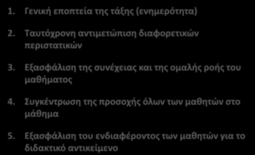 Το μοντέλο του J.Κounin: Τεχνικές πρόληψης προβλημάτων (αλληλοσυμπληρούμενες) 1. Γενική εποπτεία της τάξης (ενημερότητα) 2. Ταυτόχρονη αντιμετώπιση διαφορετικών περιστατικών 3.