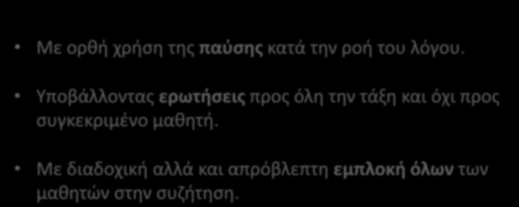 4. Συγκέντρωση της προσοχής όλων των μαθητών στο μάθημα (group focus) Με ορθή χρήση της παύσης κατά την ροή του λόγου.