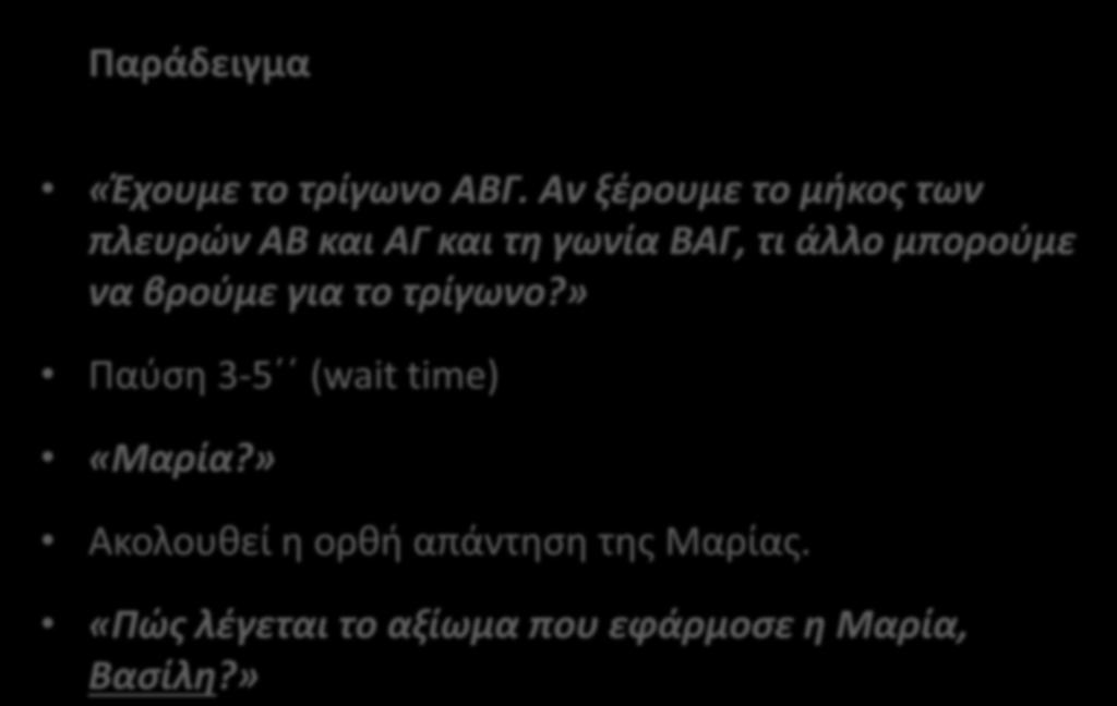 Παράδειγμα «Έχουμε το τρίγωνο ΑΒΓ.