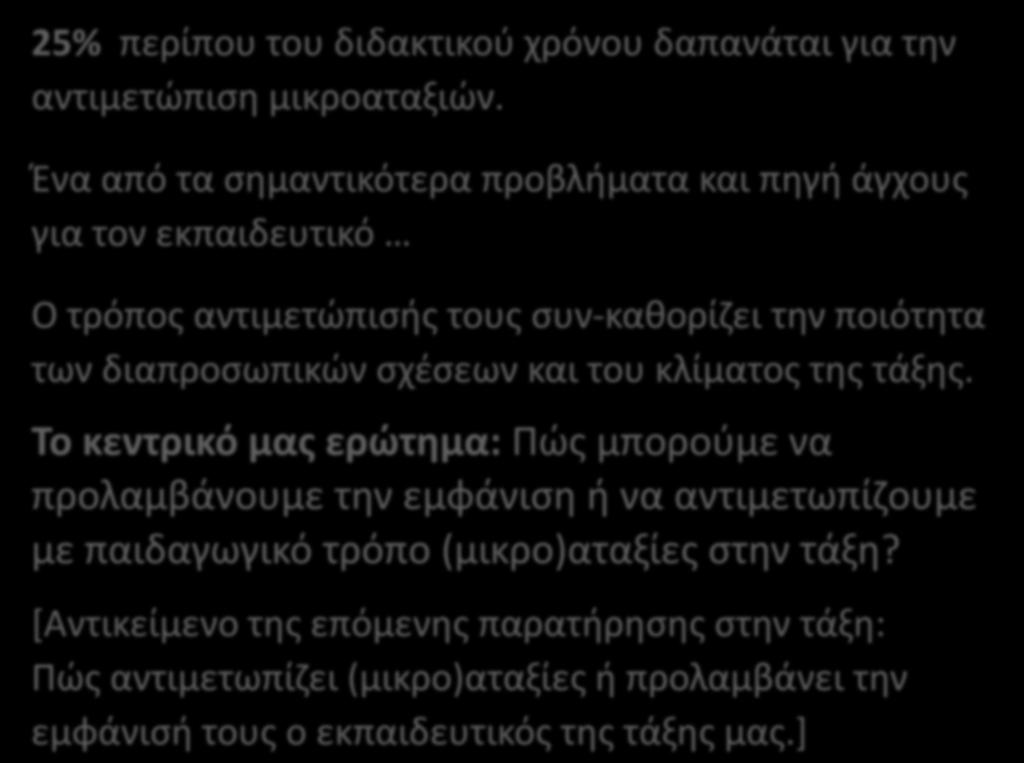 25% περίπου του διδακτικού χρόνου δαπανάται για την αντιμετώπιση μικροαταξιών.