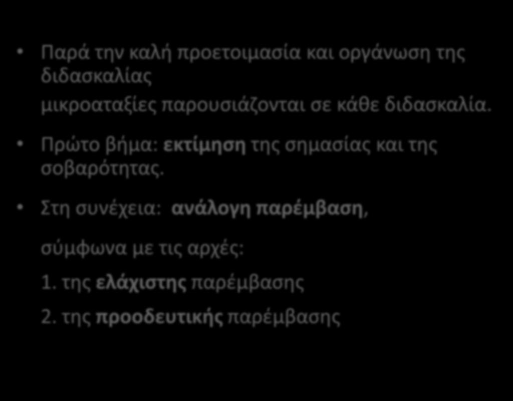 4. ΠΩΣ ΑΝΤΙΜΕΤΩΠΙΖΟΥΜΕ ΜΙΚΡΟΑΤΑΞΙΕΣ Παρά την καλή προετοιμασία και οργάνωση της διδασκαλίας μικροαταξίες παρουσιάζονται σε κάθε διδασκαλία.