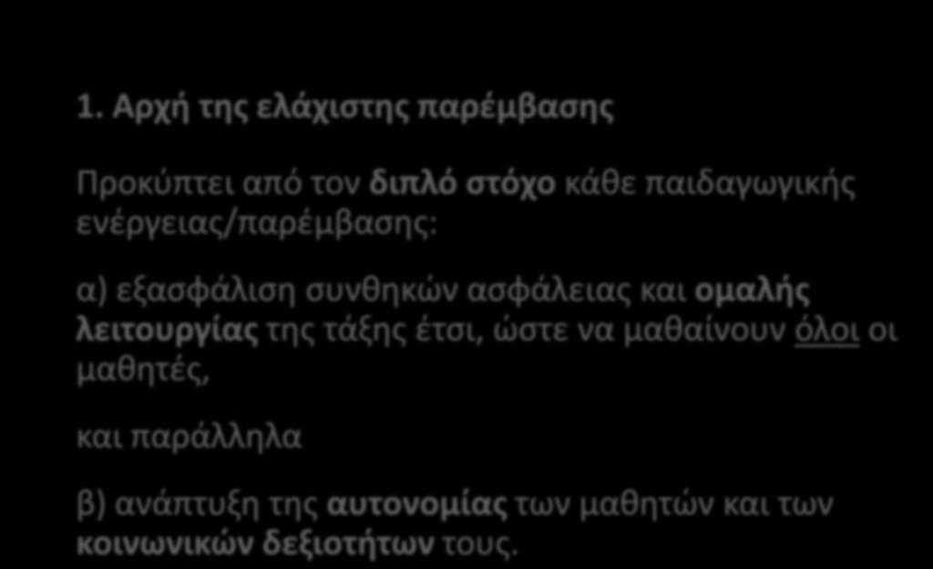 4.1 Βασικές αρχές αντιμετώπισης μικροαταξιών 1.