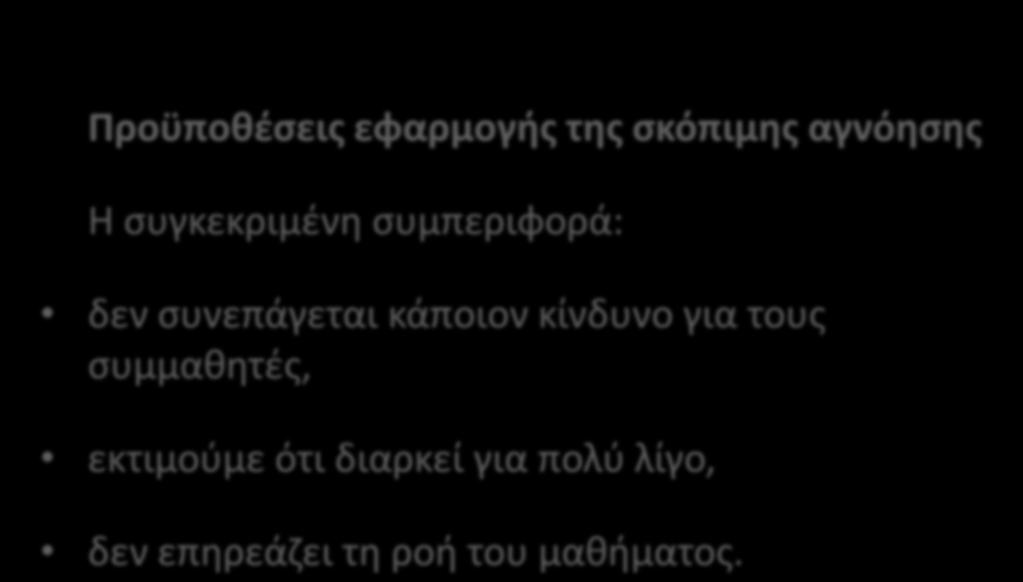 Προϋποθέσεις εφαρμογής της σκόπιμης αγνόησης Η συγκεκριμένη συμπεριφορά: δεν συνεπάγεται κάποιον