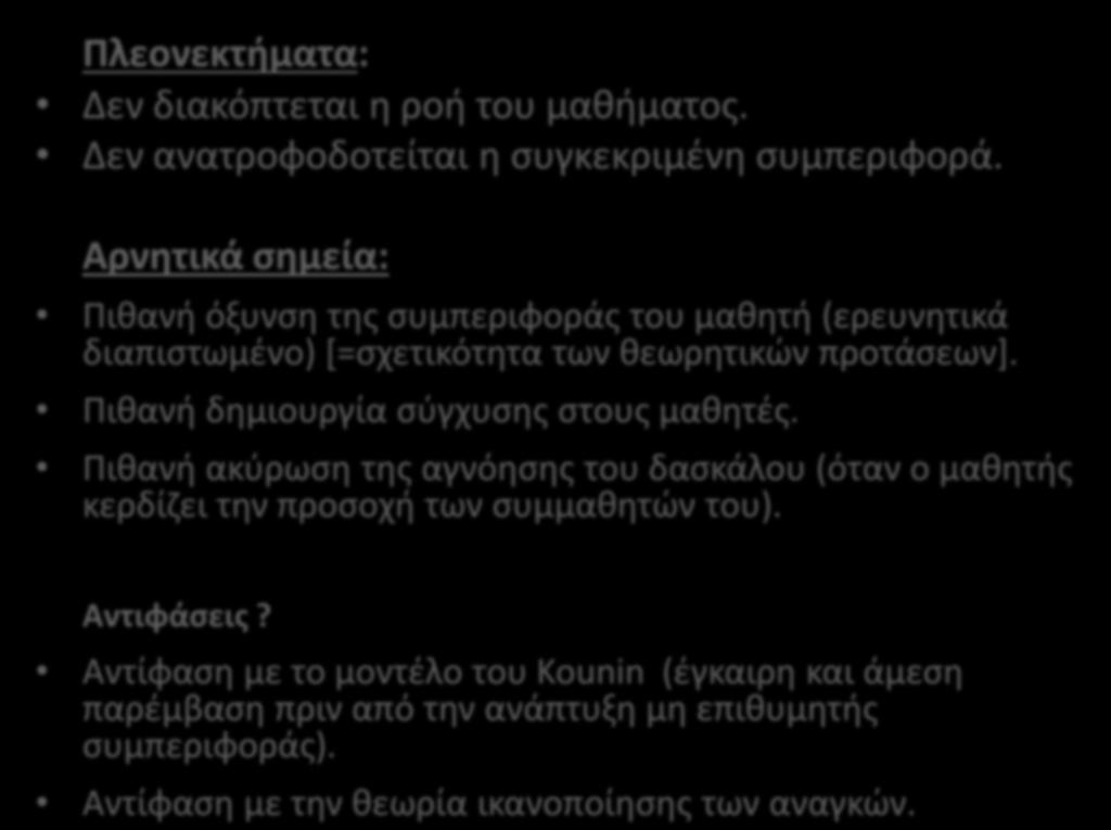 Πλεονεκτήματα: Δεν διακόπτεται η ροή του μαθήματος. Δεν ανατροφοδοτείται η συγκεκριμένη συμπεριφορά.