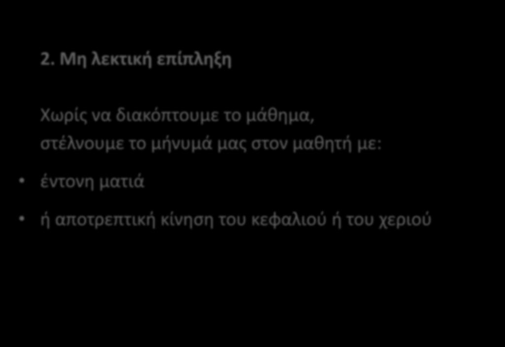 2. Μη λεκτική επίπληξη Χωρίς να διακόπτουμε το μάθημα, στέλνουμε το μήνυμά