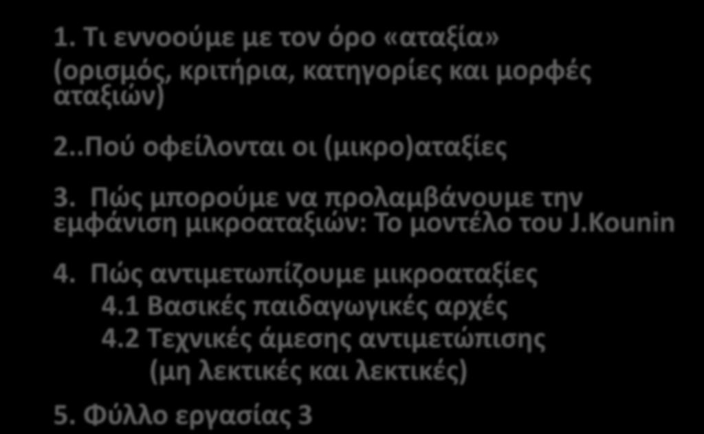 ΠΕΡΙΕΧΟΜΕΝΑ ΣΗΜΕΡΙΝΟΥ ΜΑΘΗΜΑΤΟΣ 1. Τι εννοούμε με τον όρο «αταξία» (ορισμός, κριτήρια, κατηγορίες και μορφές αταξιών) 2..Πού οφείλονται οι (μικρο)αταξίες 3.