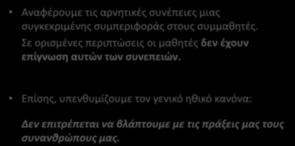 5. Επισήμανση των επιπτώσεων της αταξίας στους συμμαθητές Αναφέρουμε τις αρνητικές συνέπειες μιας συγκεκριμένης συμπεριφοράς στους συμμαθητές.