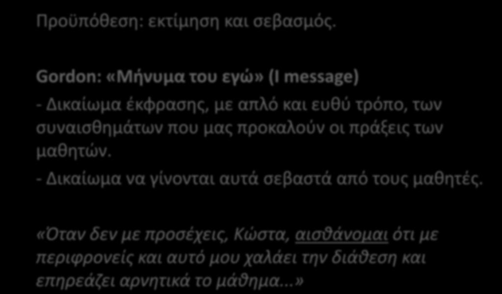 6. Επισήμανση των επιπτώσεων της αταξίας στον εκπ/κό Προϋπόθεση: εκτίμηση και σεβασμός.