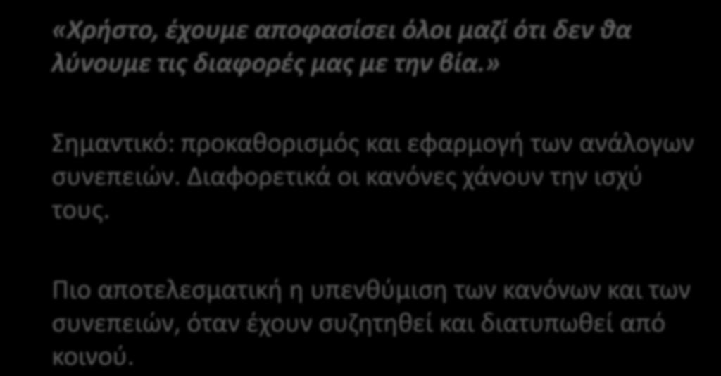 9. Υπενθύμιση κανόνων «Χρήστο, έχουμε αποφασίσει όλοι μαζί ότι δεν θα λύνουμε τις διαφορές μας με την βία.