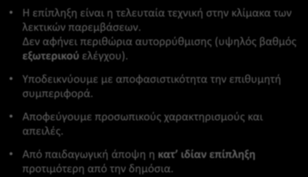 10. Επίπληξη και διαταγή Η επίπληξη είναι η τελευταία τεχνική στην κλίμακα των λεκτικών παρεμβάσεων. Δεν αφήνει περιθώρια αυτορρύθμισης (υψηλός βαθμός εξωτερικού ελέγχου).