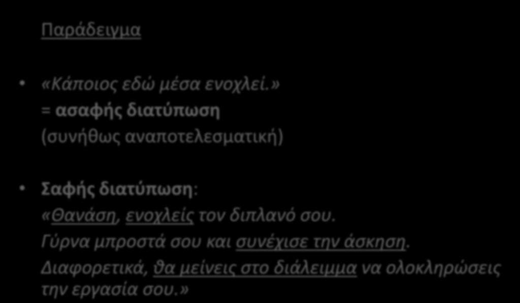 Παράδειγμα «Κάποιος εδώ μέσα ενοχλεί.