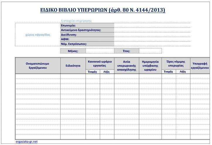 ΠΑΡΑΡΤΗΜΑ Υπόδειγμα Ειδικού