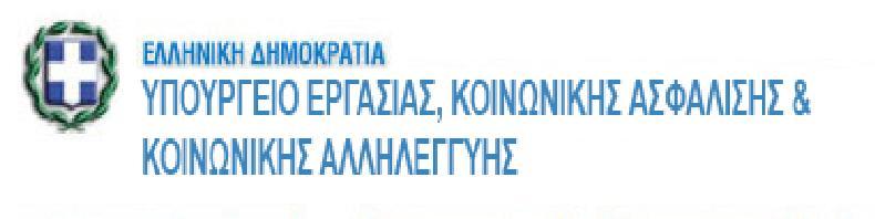 αναγγελίας έναρξης/μεταβολών απασχόλησης ωφελούμενου.