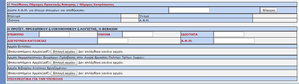 ΠΡΟΣΟΧΗ: Επισημαίνεται ότι στο έντυπο Ε3.