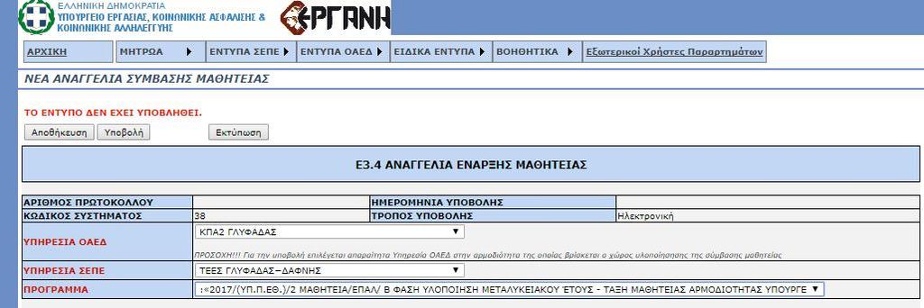 Δ. Συμπλήρωση φόρμας εντύπου Ε3.4 Αναγγελία έναρξης σύμβασης μαθητείας. Κατά την καταχώρηση των στοιχείων του εντύπου Ε3.4 συμπληρώνονται υποχρεωτικά τα παρακάτω πεδία: i.