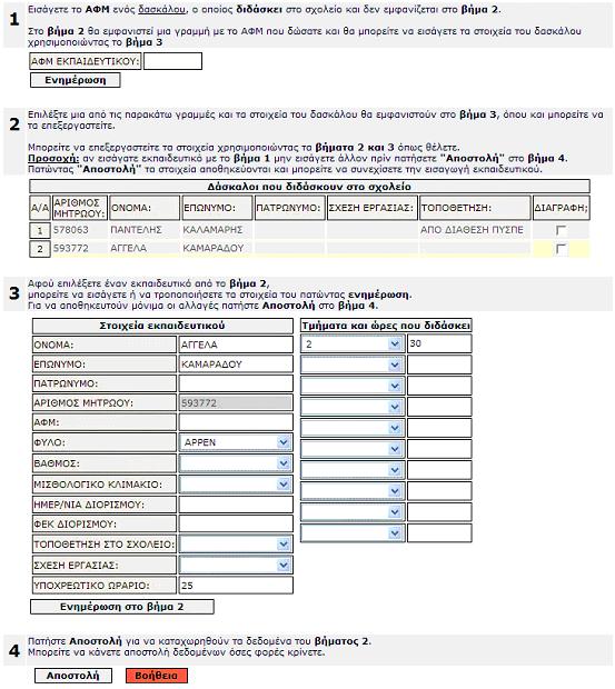 Φόρµα «Οργανικές Θέσεις» Εικόνα 11 Εδώ εισάγετε τις οργανικές θέσεις ανά ειδικότητα (Εικόνα