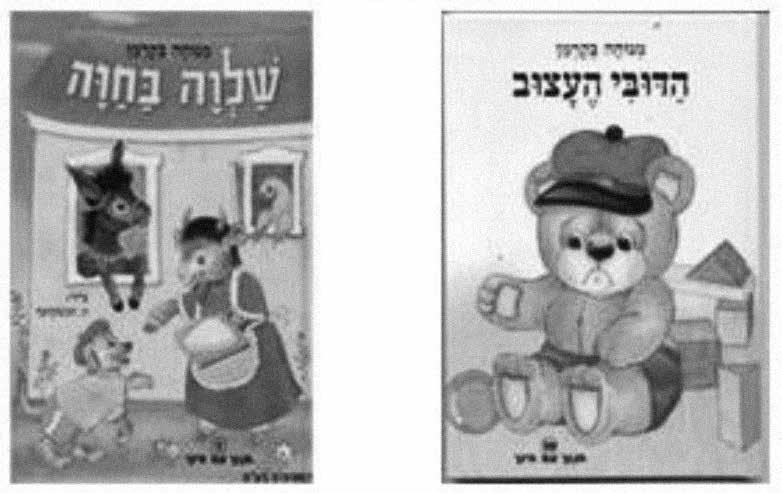 הקריטריונים לבחירת ספרות ילדים במגזר החרדי - מתוך התמקדות בספרות לגיל הרך 183 הילדים החרדית כמעט שלא עסקה בבעלי חיים, בשנים האחרונות נוצרה פתיחות לגישה זו.