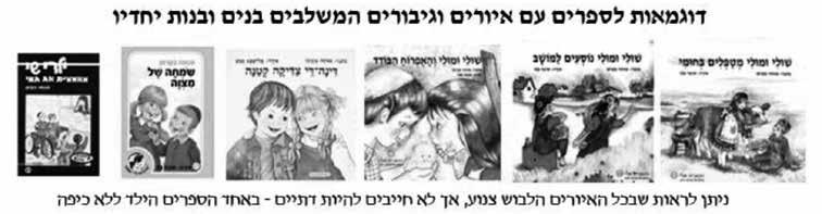 וגיבורים המשלבים בנים ובנות יחדיו ניתן לראות שבכל האיורים הלבוש צנוע, אך לא חייבים להיות דתיים - באחד הספרים הילד ללא כיפה מעל גיל בר מצווה אין