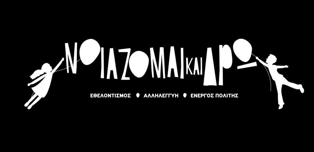 org/wgi- 2016/), η Ελλάδα βρισκόταν στις τελευταίες θέσεις ανάμεσα σε 140 χώρες, όσον αφορά στη συμμετοχή των πολιτών της σε εθελοντικές δράσεις.