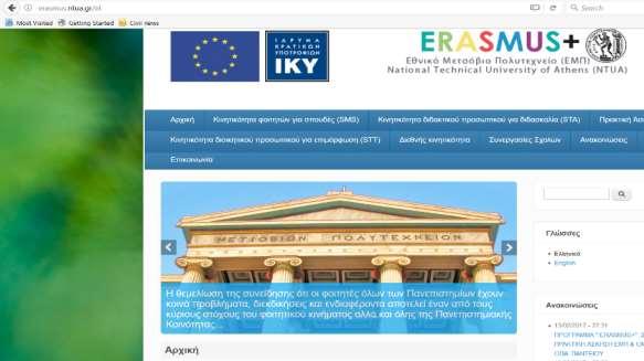 Πρόγραμμα Erasmus 1 2 εξάμηνα σε άλλο πανεπιστήμιο, πρακτική άσκηση (μερική χρηματοδότηση από το πρόγραμμα) Κτήριο