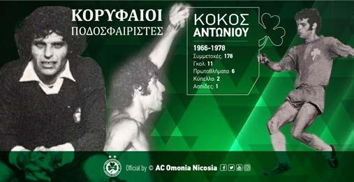 ΡΕΤΡΟ: ΚΟΡΥΦΑΙΟΙ ΠΟΔΟΣΦΑΙΡΙΣΤΕΣ ΚOΚΟΣ ΑΝΤΩΝΙΟΥ Αν και φάνηκε άτυχος, καθώς οι τραυματισμοί τον ανάγκασαν να εγκαταλείψει την ενεργό δράση σε ηλικία μόλις 28 χρόνων, κατάφερε μέσα στα 12 χρόνια της