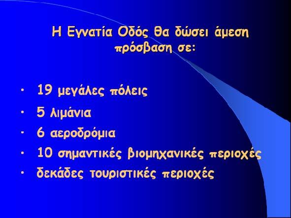 - στην ανάδειξη του συνόλου της κληρονοµιάς µε ειδικά έργα. Με βάση την πολιτική αυτή, η Εγ