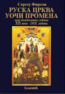 Nova izdawa РУСКА ПРАВОСЛАВНА ЦРКВА ПРЕД ОКТОБАРСКУ РЕВОЛУЦИЈУ Руска Црква уочи промена, крај деведесетих gодина XIX века 1918.