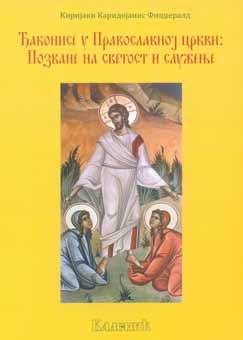 ђакона у православној традицији и челник покрета у Грчкој православној Цркви да се ова служба обнови. У својој првој књизи о овој теми, Јунакиње љубави: ђаконисе кроз векове (Атина 1949) Е.