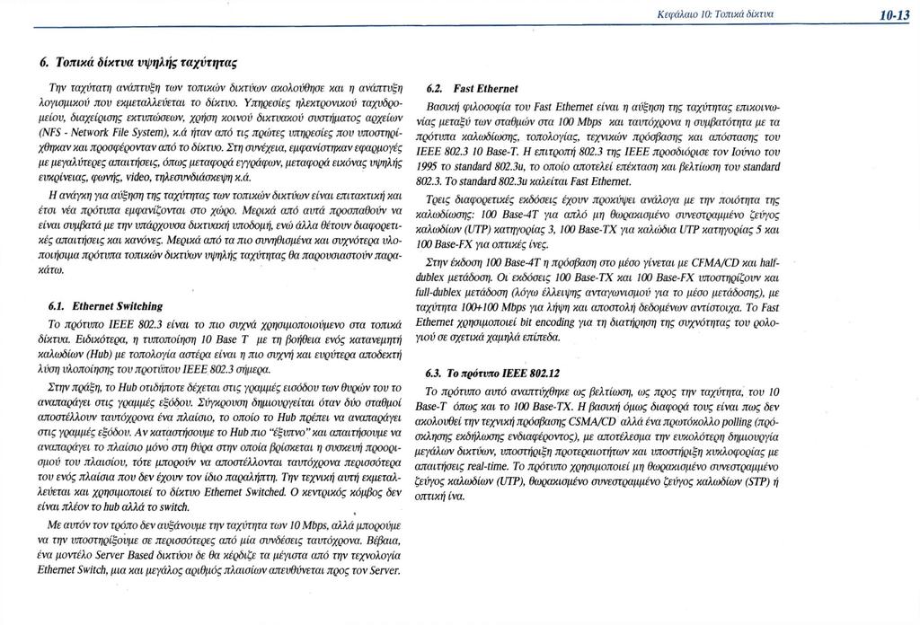 6. Τοπικά δίκτυα υψηλής ταχύτητας Την ταχύτατη ανάπτυξη των τοπικών δικτύων ακολούθησε και η ανάπτυξη λογισμικού που εκμεταλλεύεται το δίκτυο.
