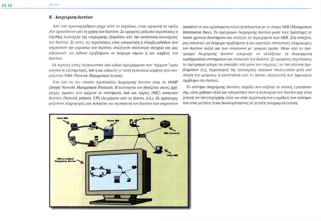 8. Διαχείριση δικτύων Από όσα προαναφέρθηκαν μέχρι αυτό το κεφάλαιο, είναι προφανή τα οφέλη που προκύπτουν από τη χρήση των δικτύων.