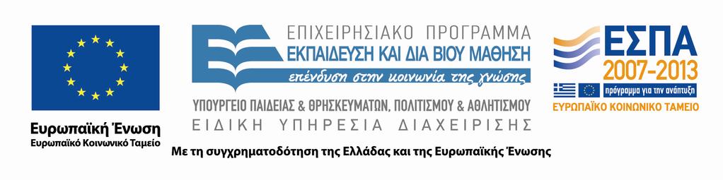 αντιμετώπιση του εθισμού και του χρόνιου πόνου» και κα 3675 Το έργο συγχρηματοδοτείται από την Ευρωπαϊκή Ένωση (Ευρωπαϊκό Κοινωνικό Ταμείο) και από εθνικούς πόρους στα πλαίσια της πράξης "ΑΡΙΣΤΕΙΑ"