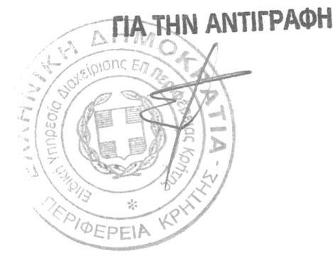 Ο σχετικός φάκελος θα αναρτηθεί στην ιστοσελίδα της ΕΥΔ Ε.Π. Περιφέρειας Κρήτης (www.pepkritis.gr) και στην επιχειρησιακή πλατφόρμα «ΔΙΑΥΛΟΣ» (http://ep.espa.
