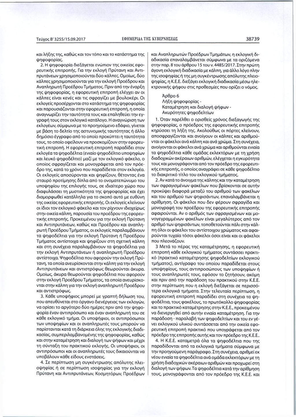 Τεύχος Β '3255/15.09.2017 ΕΦΗΜΕΡΙΔΑ ΤΗΣ ΚΥΒΕΡΝΗΣΕΩΣ 38739 και λήξης της, καθώς και τον τόπο και το κατάστημα της ψηφοφορίας. 2. Η ψηφοφορία διεξάγεται ενώπιον της οικείας εφορευτικής επιτροπής.