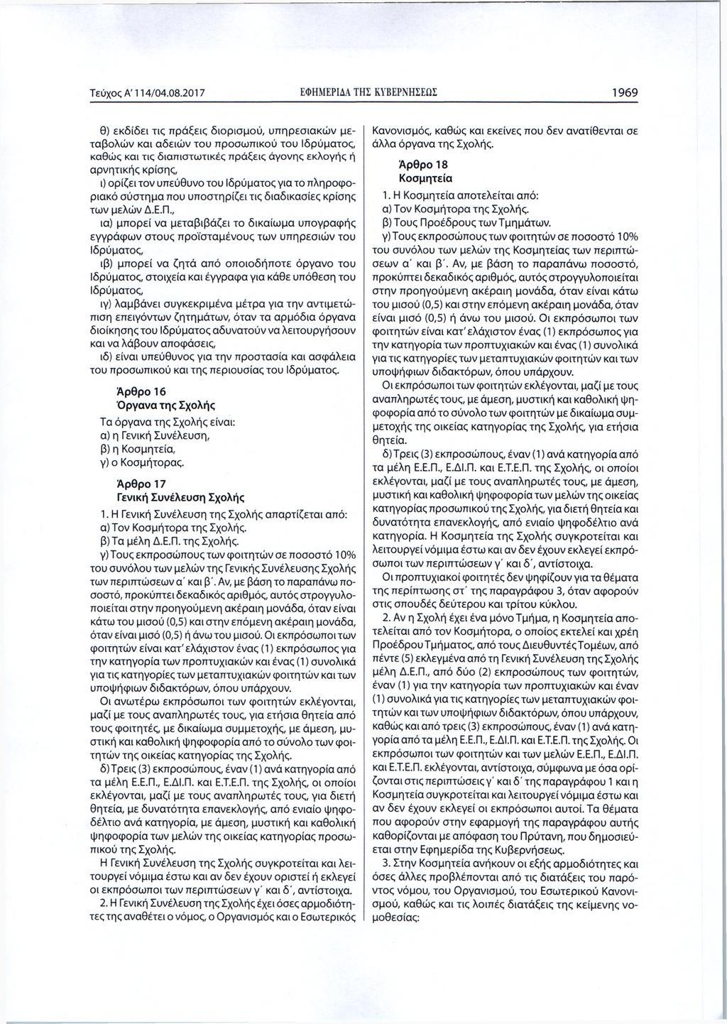 Τεύχος Α Ί 14/04.08.