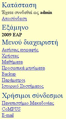 Όνοµα αρχείου admin_menu.php Σχετική θέση./admin/ Αποτελεί το µενού επιλογών του διαχειριστή.