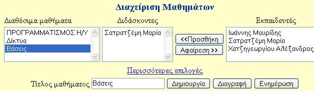 Όνοµα αρχείου diaxeirish_mathimatwn.php Σχετική θέση.