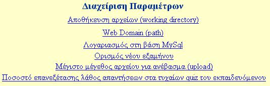Ο διαχειριστής µπορεί να αναθέσει εκπαιδευτές σε κάποιο µάθηµα. 8 Όνοµα αρχείου diaxeirish_parametrwn.