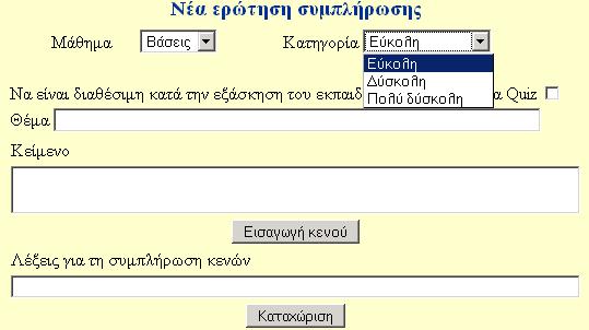 /teacher/ Τροποποίηση - ενηµέρωση κάποιας ήδη καταχωρηµένης ερώτησης πολλαπλής 23 Όνοµα