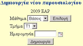 Μπορεί να ορίσει αν οι εκπαιδευόµενοι µπορούν να εγγραφούν καθώς επίσης και να τους οργανώσει σε τµήµατα 31 Όνοµα