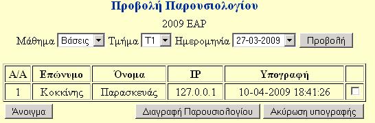 /teacher/ ηµιουργεί ένα νέο παρπυσιολόγιο για συγκεκριµένο µάθηµα, τµήµα και ηµεροµηνία 32 Όνοµα αρχείου probolh_