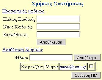 Όνοµα αρχείου xrhstes_susthmatos.php Σχετική θέση./ Αναζήτηση χρηστών στο σύστηµα για επικοινωνία µε αποστολή προσωπικού µηνύµατος ή e-mail.