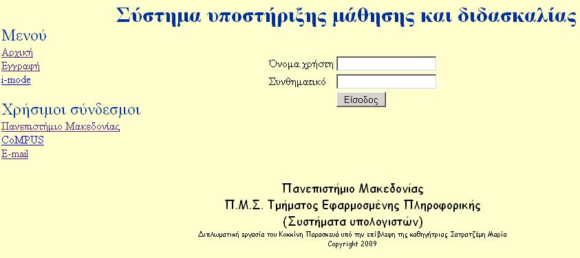 Οδηγός χρήσης Η εφαρµογή έχει σχεδιαστεί ώστε να υποστηρίζει τρεις (3) διαφορετικούς τύπους χρηστών. Ο κάθε χρήστης συσχετίζεται απαραίτητα µε ένα από αυτούς τους τύπους ανάλογα µε τον ρόλο του.