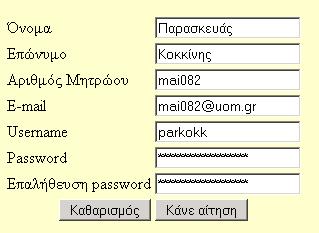 Κατά την αίτηση εγγραφής ο χρήστης καλείται να συµπληρώσει απαραιτήτως όλα τα πεδία της φόρµας.