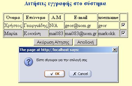 Εικόνα 3 Αφού επιλέξουµε τις αιτήσεις των χρηστών που επιθυµούµε, έχουµε την δυνατότητα να εφαρµόσουµε δύο ενέργειες, είτε την ακύρωση της αίτησης που θα έχει ως αποτέλεσµα την ολική διαγραφή της