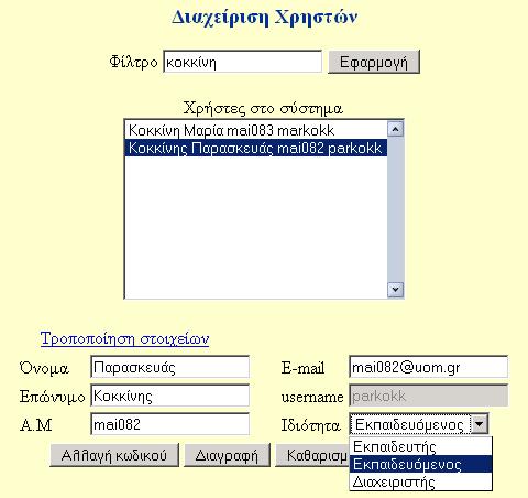 Εικόνα 4 Μαθήµατα Κάθε ακαδηµαϊκό εξάµηνο πρέπει να είναι διαθέσιµα ένα σύνολο µαθηµάτων. Τα µαθήµατα αυτά τα ορίζει ο διαχειριστής.