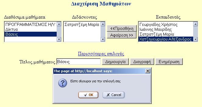 Εικόνα 5 Backup Μια από τις σηµαντικότερες αρµοδιότητες του διαχειριστή είναι η συστηµατική τήρηση εφεδρικών αρχείων ασφαλείας, ώστε να µπορεί να επαναφέρει την εφαρµογή σε περίπτωση που παρουσιαστεί