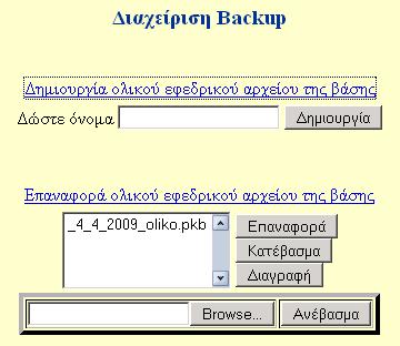 Ενώ σε περίπτωση που χρειαστεί να επαναφέρουµε κάποιο αρχείο που έχουµε αποθηκεύσει σε τοπικό δίσκο παρέχεται η