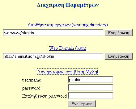 Εικόνα 6 Παράµετροι Από την φόρµα µε τις παραµέτρους, ο διαχειριστής µπορεί να κάνει αλλαγές που είναι ζωτικής σηµασίας
